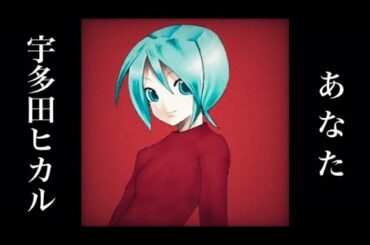 宇多田ヒカル あなた 初音ミク コピー Hikaru Utada Htsune Miku