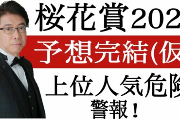 【桜花賞2021】厳選6頭！上位人気？競馬予想完結(仮)