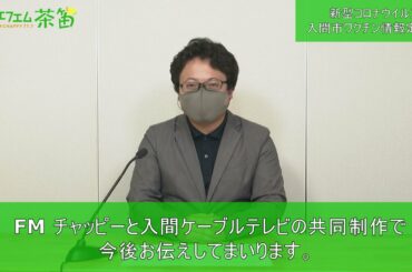 事前告知【新型コロナウイルス　入間市ワクチン情報定期便】近日スタート！