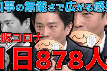 コロナ大阪1日800人超え。吉村知事が無能すぎて1日1,000人を超える可能性が高い。関西で起きる新型コロナウイルス変異種パンデミック。作家今一生さんと一月万冊清水有高。