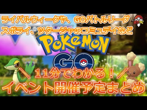 ポケモンgo 11分でわかる 最新イベント情報 カレンダーを見ながらライバルウィークやツタージャのコミュデイなど注目ポイントを解説 Yayafa