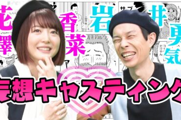 【声優・花澤香菜＆ハライチ岩井】かが屋・賀屋原作のマンガ完成！アニメ化妄想キャスティング話で興奮します。【まんが未知presents】