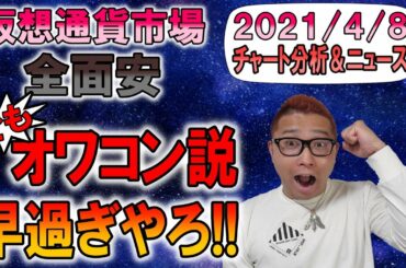 【BTC・ETH・XRP・ENJ・ADA・DOT】仮想通貨市場が全面安!!でもオワコン説を流すのは早過ぎるやろ!?