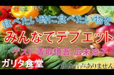 【めちゃイケ  めちゃめちゃイケてるっ 岡村隆史 矢部浩之】 香取慎吾 広末涼子 食べたい時に食べたい物を みんなで デブエット ～ ガリタ食堂 全面プロデュース  ※映像音声ありません