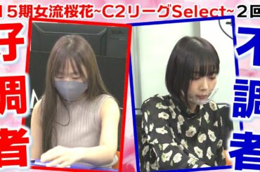 【麻雀】第15期女流桜花~C２リーグSelect~２回戦