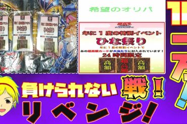 【遊戯王】24時間限定販売オリパでリベンジ!! 1P10000円ひな祭りオリパで希望のオリパから希望を……