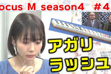 【麻雀】Focus M season4＃48