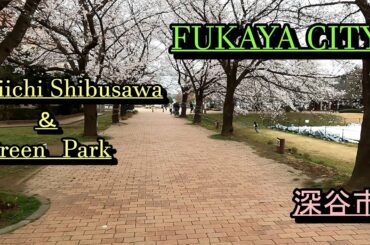 【深谷市 渋沢栄一】FUKAYA CITY　Eiichi Shibusawa and Green Park 大河ドラマの渋沢栄一生家と深谷グリーンパークを散策!!