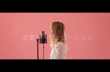 恋愛サーキュレーション / 花澤香菜(Covered by 花森りえ)