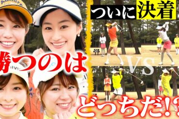 【最強ゴルフ女子が決定】稲村亜美・高柳愛実 vs なみき・山内鈴蘭　アツすぎる展開の末…最終結果は？初代クイーンは○○○○【春の動はじレディース】