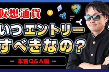 【投資】仮想通貨の次なるエントリーポイントはいつすべきなの？ビットコインやリップルが高値圏で推移している中で購入タイミングに悩んでいる人へ解決策を示す本音でQ&Aにて徹底回答！