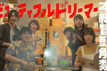 【公開直前企画】『ビューティフルドリーマー』本編映像解禁❗