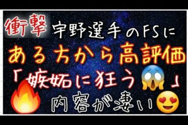 【衝撃】宇野昌磨選手のフリーをある方が嫉妬に狂って踊りまくるほど、高い評価を得ました😱