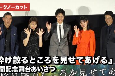 中川大志、石井杏奈、矢田亜希子、堤真一、SABU監督が登場！映画『砕け散るところを見せてあげる』公開記念舞台あいさつ【トークノーカット】