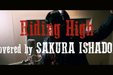 【歌ってみた】Riding High/Covered by 伊舎堂さくら(~角川映画「汚れた英雄」より)