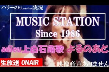 【ミュージックステーション Mステ 3時間SP adieu 上白石萌歌 よるのあと 2021年4月9日 20210409】adieuMステ初登場 adieuライブ ※映像音声ありません。。