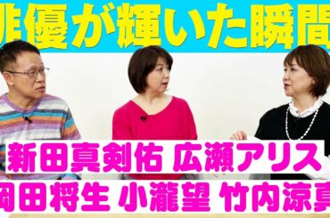 リポーターが目の当たりにした俳優たちの舞台秘話！新田真剣佑 広瀬アリス 岡田将生 竹内涼真 小瀧望