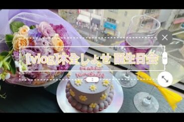 【vlog】木全 しょせ 本人不在の誕生日会💜💛