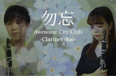 【クラリネット】勿忘/AwesomeCityClub【花束みたいな恋をした】