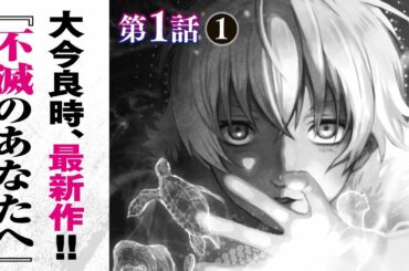 【まんが】『不滅のあなたへ』第1話 ”最後のひとり”前編【無料公開】