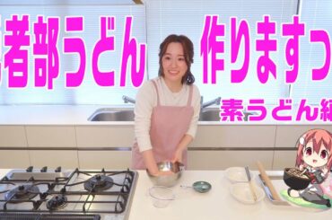 【結城友奈は勇者である ちゅるっと！】照井春佳！『勇者部うどん』を作る！～素うどん編～