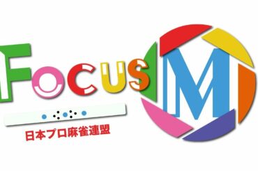 【麻雀】Focus M season4