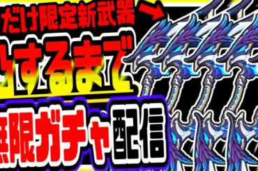 原神 新武器凸できるまで終われない無限ガチャ＆無限課金！初見さん大歓迎 原神げんしんGenshin