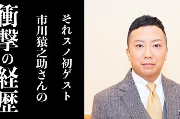 【市川猿之助】ヤバすぎる経歴を持つ市川猿之助が『それSnowManにやらせて下さい』の初回ゲストに登場し大暴れ…