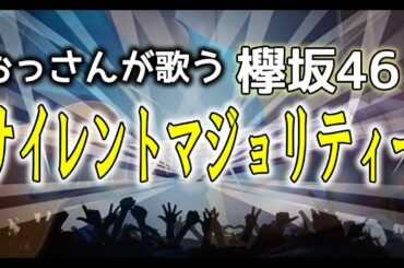 欅坂46のサイレントマジョリティーをおっさんが歌ってみた