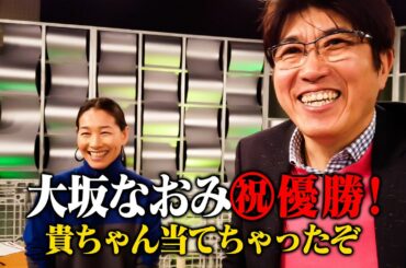 【伊達公子×石橋貴明】おめでとう大坂なおみ全豪優勝🔥なんて素晴らしい選手なんだ！