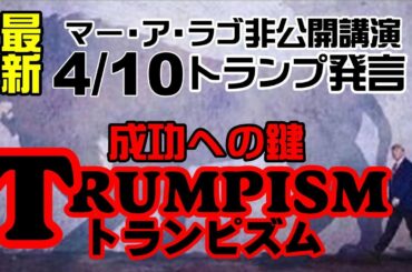 【米国】4/10トランプ講演、トランピズムが共和党の鍵（政治系考察）