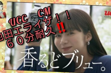 UCC　CM　池田エライザさん　香るどブリュー　しつこいぞ！