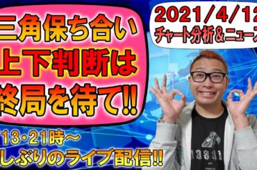 【BTC・ETH・XRP・ENJ・ADA・DOT】三角保ち合いパターン!!上下判断は終局を待て!!明日4/13は21時からライブ配信!!