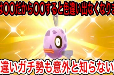 【最新情報】みんながやってるそれ。実は色違いが出なくなるって知ってた？実は〇〇は決まっている。6400時間プレイして知った話。【ポケモン剣盾/鎧の孤島/冠の雪原/色違い】