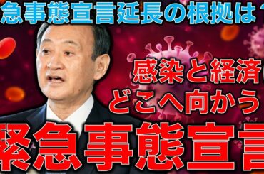 緊急事態宣言解除ならず！感染症と経済の素人の菅首相が決断する危険性。その後にやってくる消費税15％の悪夢の止め方。元朝日新聞記者ジャーナリスト佐藤章さんと一月万冊清水有高