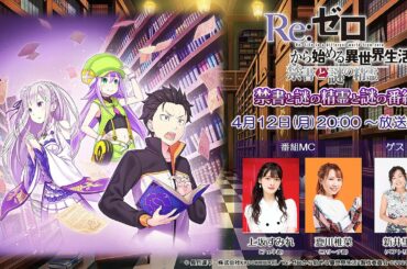 『Re:ゼロから始める異世界 禁書と謎の精霊と謎の番組』第4回