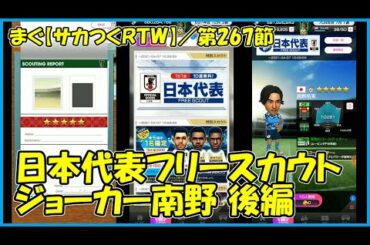 【サカつくＲＴＷ】第267節 ／ ジョーカー南野は取れたのか、日本代表フリースカウト後編【まぐまぐまぐろん】