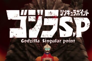 Godzilla Singular Point ／ ゴジラ S.P＜シンギュラポイント＞ あかいきり