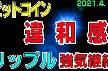 【ビットコイン＆リップル】仮想通貨　ビットコイン違和感ハンパない値動き。リップルはさらに上昇できるか？！〈今後の値動きを初心者にもわかりやすくチャート分析〉２０２１．４．１２