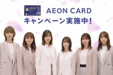 櫻坂46×イオンカード WEBCM「電気・携帯電話料金」篇