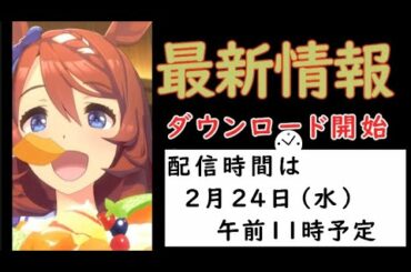 【ウマ娘】最新情報‼ゲームダウンロード開始！配信は24日午前11時ごろ