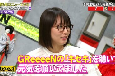 【吉岡 里帆】GReeeeNのキセキ」を聴いて元気を頂いてました