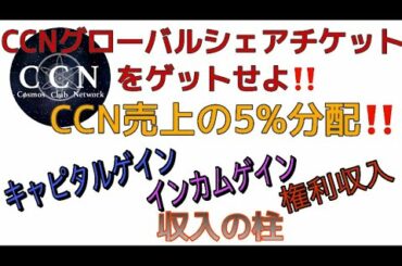 CCNグローバルシェアチケットをゲットせよ‼️CCN売上の5%分配‼️権利収入‼️しゅちゅわんの暗号資産情報