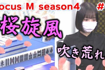 【麻雀】Focus M season4＃１