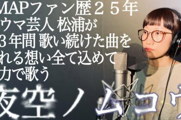 【夜空ノムコウ/SMAP】香取慎吾を２７年追い続けた歌ウマ女芸人が歌ってみた
