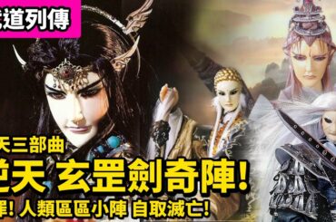 霹靂武道列傳: 棄天帝三部曲之一  逆天之戰 玄罡劍奇陣! ｜天罪 ! 人類區區小陣 自取滅亡!! ｜蒼、葉小釵、一頁書、羽人非獍、劍子仙跡、紫宮太一、月漩渦｜霹靂布袋戲PILI PUPPETRY