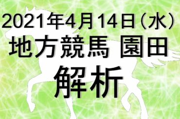 【競馬解析】2021/04/14 園田競馬 #競馬,#競馬予想,#地方競馬,#園田競馬,#園田,#予想,#地方競馬予想