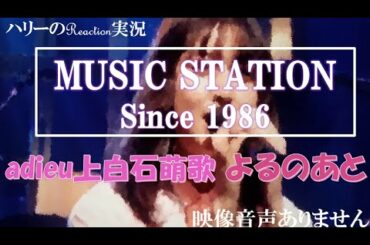 【ミュージックステーション Mステ 3時間SP adieu 上白石萌歌 よるのあと 2021年4月9日 20210409】adieuMステ初登場 adieuライブ ※映像音声ありません