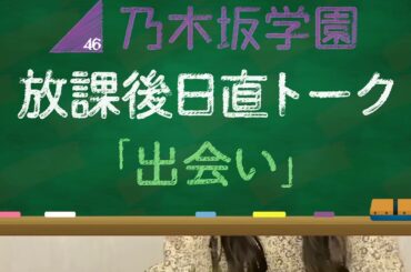 20210413 乃木坂学園 放課後日直トーク 乃木坂46 鈴木絢音