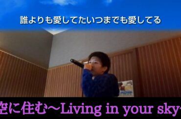 空に住む～Living in your sky～【３代目JSB】カラオケ歌ってみた！